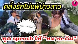 คลั่งรักไม่แพ้บ่าวสาว! "ณเดชน์-ญาญ่า" พูด Speech ในงานแต่ง "หมาก-คิม" #ณเดชน์ญาญ่า