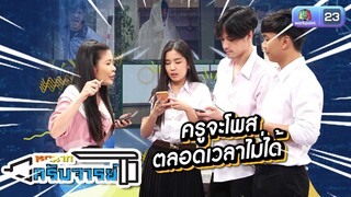 อาจารย์โพสตลอดเวลาแบบนี้ไม่ได้นะ | หกฉากครับจารย์