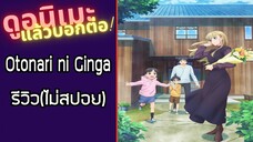 รีวิวอนิเมะ(ไม่สปอย) Otonari ni Ginga