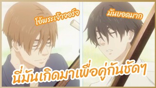 นี่มันเกิดมาเพื่อคู่กันชัดๆ - Masiro no otto พากย์ไทย