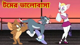 Tom and Jerry | Tom and Jerry Bangla | cartoon | Tom and Jerry cartoon | Bangla Tom and Jerry