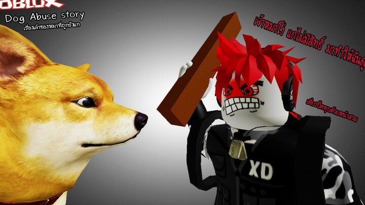 Roblox Dog Abuse Story เรื่องเล่าของน้องหมาที่ถูกรังแก!! 🐶 (ระวังเศร้ามากๆ😔)