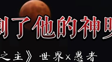 “ผู้ศรัทธาแทงพระเจ้าของเขาที่ด้านหลัง” | เนื้อเพลงเขียนโดย Shi Yu Shi Wu Cha