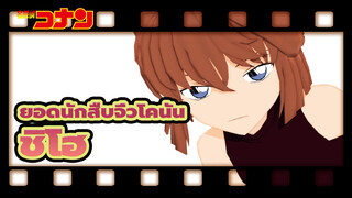 [ยอดนักสืบจิ๋วโคนัน/MMD]ชิโฮ- ชิปไปซาคุ โชโจ