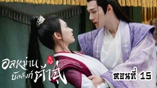 อลหม่านบัลลังก์ต้าฉู่ ตอนที่15(พากย์ไทย)