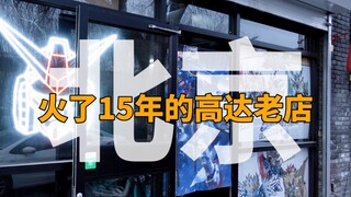 北京火了15年的高达模型店，镇店之宝居然是……【才不是玩具呢】