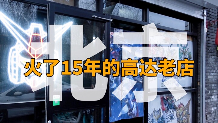 A gunpla model store that has been popular in Beijing for 15 years, the treasure of the store is act