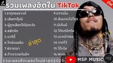 รวมเพลงฮิตในTikTok [ ธาตุทองชาวด์ + ผู้ถูกเลือกให้ผิดหวัง + ชบที่ไหล่ ] เพลงเพราะใน TikTok