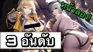 3 อันดับ เกมอนิเมะเเนวสาวสวยน่ารัก เกมมือถือ EP38