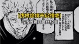 [Jujutsu Kaisen, this chapter is high-energy] The desperate situation of Japanese knotweed opens the