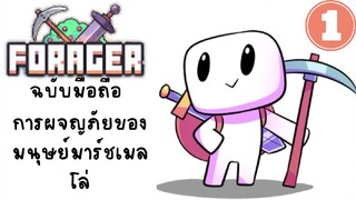 FORAGER(ฉบับมือถือ)การผจญภัยของมนุษย์มาร์ชเมลโล่#1-เริ่มต้นผจญภัย!!!!