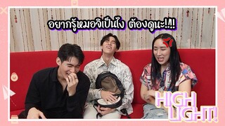 Highlight | แอบดูกระเป๋า "จูเนียร์ ฟลุ๊คจ์" คุณได้ไปต่อ อาการหมอจิเป็นยังไงนะ