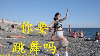 仙女版《你要跳舞吗》 跳到世界充满爱