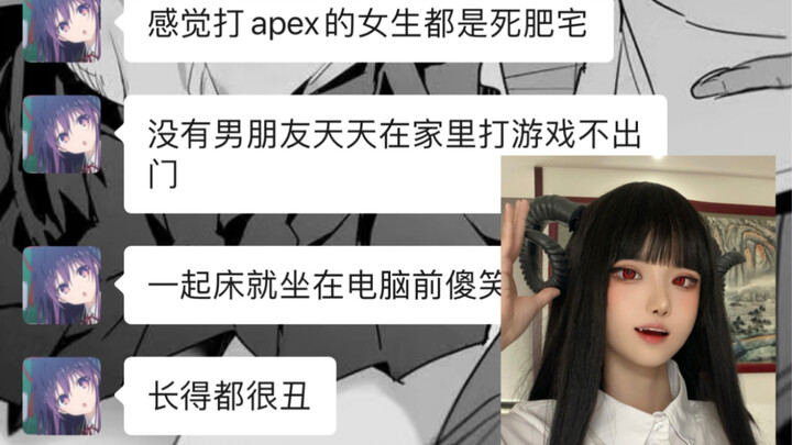 《感觉打apex的女生都是死肥宅，长的都很丑》