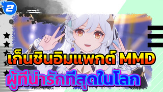 ฉัน คือ คน ที่ น่ารัก ที่สุด ใน โลก~ | เก็นชินอิมแพกต์ MMD_2