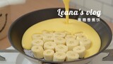 Vlog | 这样的香蕉饼你吃过吗？香甜软糯，表皮还有焦糖的味道，快来看看吧！