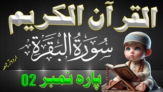 The Quran: Urdu Translation | Quran Para 2  Only urdu voice