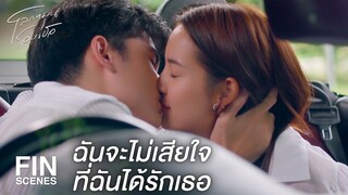 FIN | ขอบใจนะที่ทำให้ฉันรู้สึกว่าฉันมีคุณค่า | โลกหมุนรอบเธอ EP.5 | Ch3Thailand