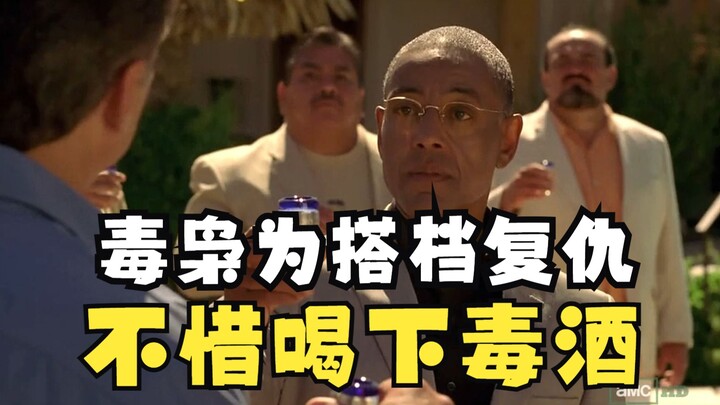 【绝命毒师】古斯献酒团灭墨西哥黑帮