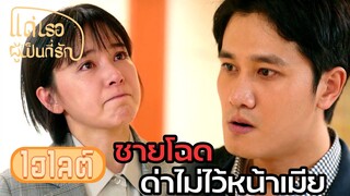 Highlight | งานก็ต้องทำ ลูกก็ต้องเลี้ยง แม่ก็ต้องดูแล | แด่เธอผู้เป็นที่รัก EP19 |(ซีรีย์จีนยอดนิยม)