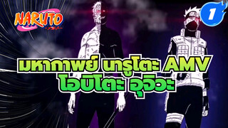 [มหากาพย์ นารูโตะ AMV] ฉันต้องการ
สร้างโลกที่มีรินอยู่ด้วย - โอบิโตะ อุจิวะ_1