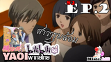 Junjou Romantica ภาค 2 - ตัวคนเดียวในงานเลี้ยง