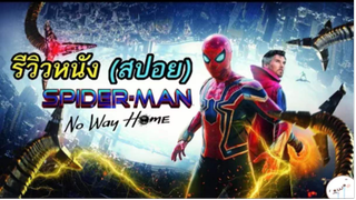 มาดูหนังสไปเดอร์แมน Spider Man No Way Home | สปอย ตอนที่ 9