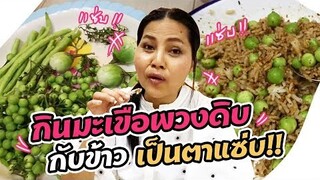 Sunaree-กินข้าวกับมะเขือพวงดิบ