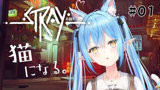 【Stray】吾輩は猫である、名前はラミィ #01【雪花ラミィ/ホロライブ】