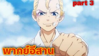 พากย์อีสาน โตเกียวรีเวนเจอร์ Part.3