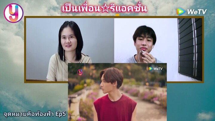 Reaction : จุดหมายคือท้องฟ้า ep5 #จุดหมายคือท้องฟ้า #YoureMySky #เป็นเพื่อนรีแอคชั่น