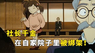 [Detective Conan] Outrageous! The president's daughter was playing in her own yard and was kidnapped