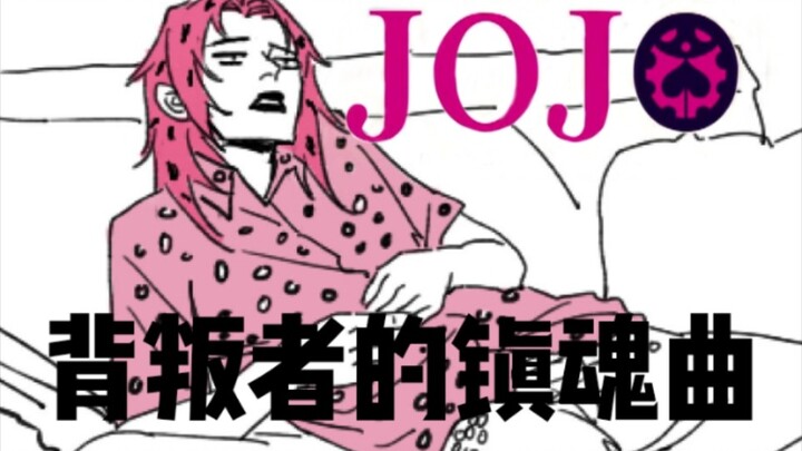 【JOJO】躺着唱裏切り者のレクイエム会更骚吗？秧歌的基本操作？JOJO的奇妙唱姿（《JOJO的奇妙冒险黄金之风》OP2背叛者的镇魂曲）