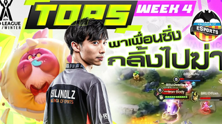 ช็อตเด็ด Top 5 Week 4 RoV Pro League 2021 Winter