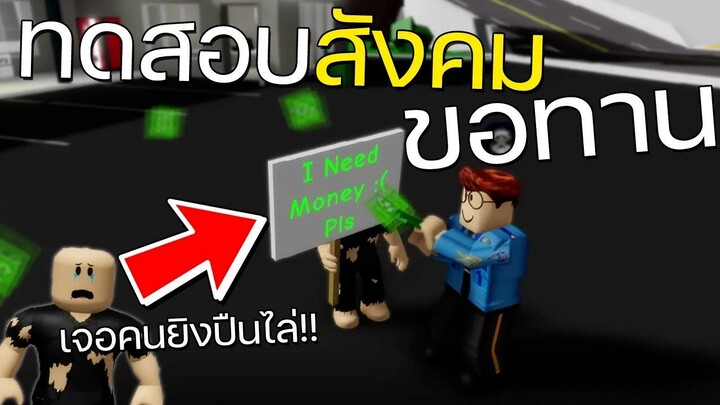 ROBLOX - Brookhaven RP ( ทดสอบสังคมครั้งแรก ) แต่งตัวเป็นขอทานไปขอเงินคนแปลกหน้า