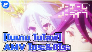 [โนเกม โนไลฟ์]|【โนเกม โนไลฟ์/AMV】โซระ&ชิโระ ไม่เคยผ่าแพ้_2