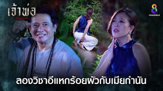 ลองวิชาอีแหกร้อยผัวกับเมียกำนัน | HIGHLIGHT เจ้าพ่อ EP26 | ช่อง8