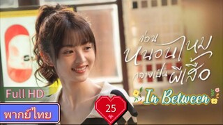 In Between  EP25  ก่อนหนอนไหมกลายเป็นผีเสื้อ HD1080P พากย์ไทย [2024]