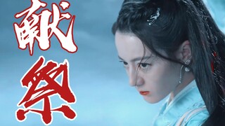 献祭流女主