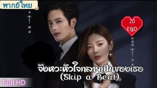 จังหวะหัวใจกลายเป็นเธอ Ep20 END Skip a Beat  HD1080P พากย์ไทย [2023]