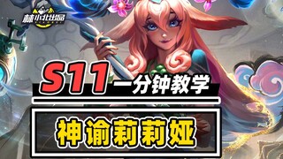 成型吃分，大成吃鸡，一分钟学会神谕莉莉娅！【云顶S11】【金铲铲之战】林小北S11