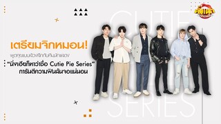 "นิ่งเฮียก็หาว่าซื่อ Cutie Pie Series" จากนิยาย สู่การเป็นซีรีส์วาย เรื่องแรกของช่อง เวิร์คพอยท์