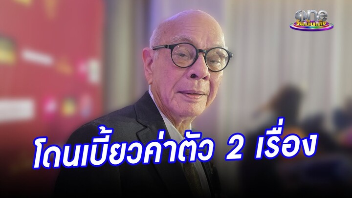 “พ่ออี๊ด” โดนเบี้ยวค่าตัว 2 เรื่อง  | ประเด็นร้อน2024