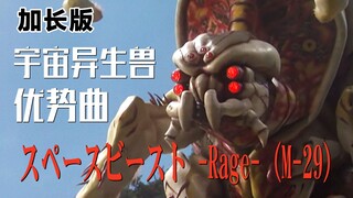 【作业向/音乐】宇宙异生兽优势曲「スペースビースト -Rage- (M-29)」（加长版）