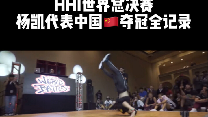 杨凯美国夺冠全记录
