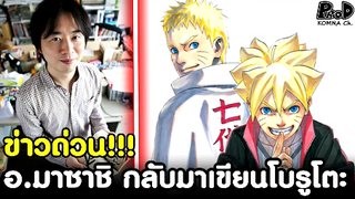 NARUTO/BORUTO - ข่าวด่วน!!! เจ้าพ่อนารูโตะกลับมาเขียนบทให้โบรูโตะแล้ว