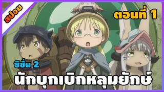 [สปอยอนิเมะ] นักบุกเบิกหลุมยักษ์ ภาค 2 - Made in Abyss Retsujitsu no Ougonkyou  ss2 [ตอนที่ 1]