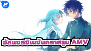 อัสแซสซิเนชันคลาสรูม |[ /ACG/AMV/เรียกน้ำตา] เราจะไม่แยกจากกันอีก…_2