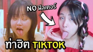 ขำอร่อย Ep.46 : ท่าฮิต TIKTOK ลิ้นยาว!!