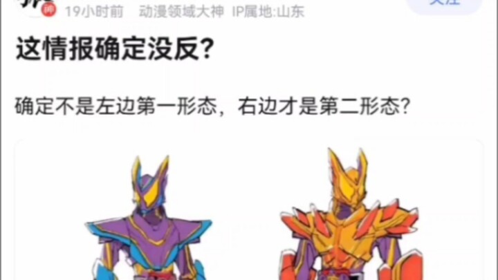 这情报确定没反？【假面骑士】